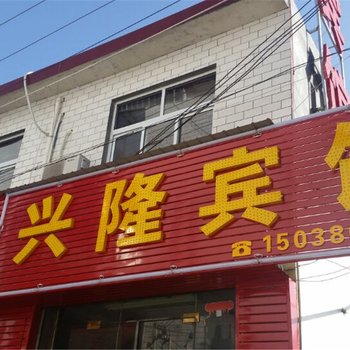 登封少林寺兴隆宾馆酒店提供图片