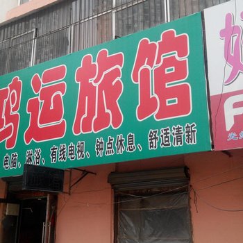 吉林鸿运旅馆(德胜街店)酒店提供图片