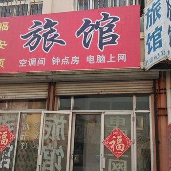 青岛福安顺旅馆