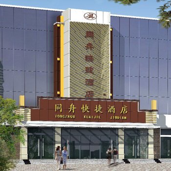 淄博同舟快捷酒店