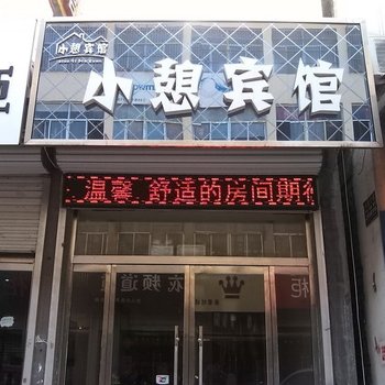 鄄城小憩宾馆