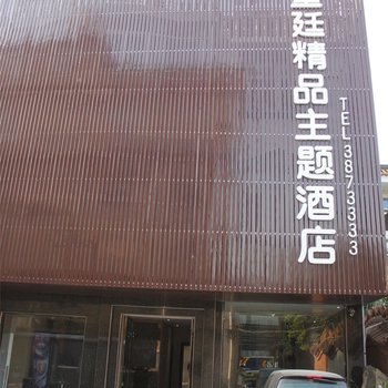 阜阳皇廷精品主题酒店酒店提供图片