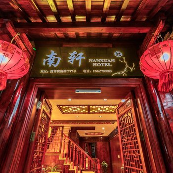 西塘南轩酒店