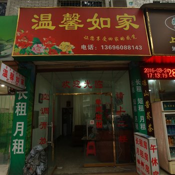 眉山温馨如家客栈酒店提供图片