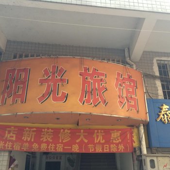 肇庆阳光旅馆