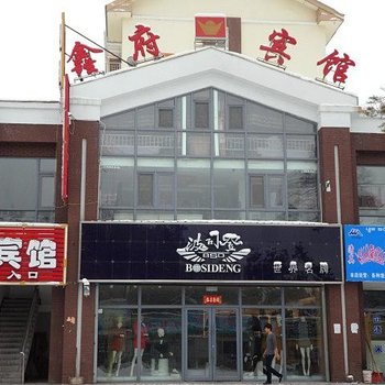 长白山鑫府宾馆酒店提供图片