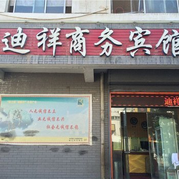 银川迪祥商务宾馆
