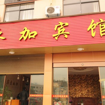 磐安永加宾馆酒店提供图片