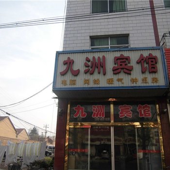 莒县九洲宾馆酒店提供图片