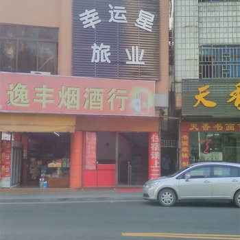 中山阜沙幸运星旅业