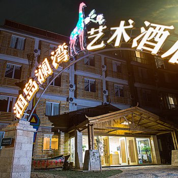 北海涠岛澜湾艺术酒店酒店提供图片