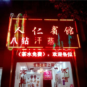 秀山人仁宾馆酒店提供图片