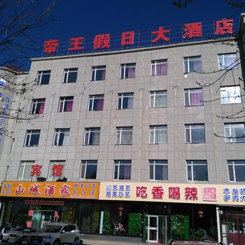 木垒帝王假日大酒店
