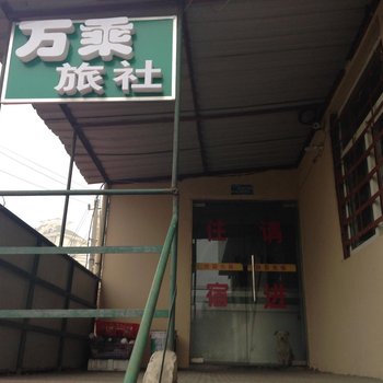 南京万乘旅馆