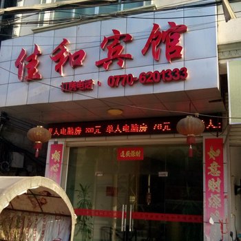 上思佳和宾馆酒店提供图片