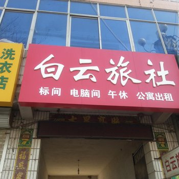 沧州献县白云旅社酒店提供图片