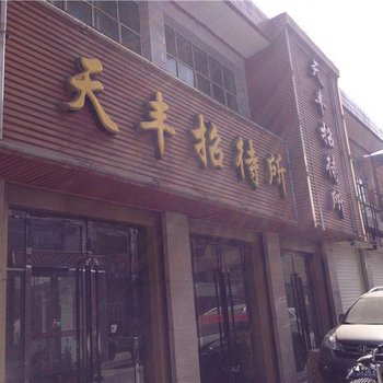 临夏天丰招待所酒店提供图片