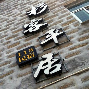 平潭北港杉客民宿酒店提供图片