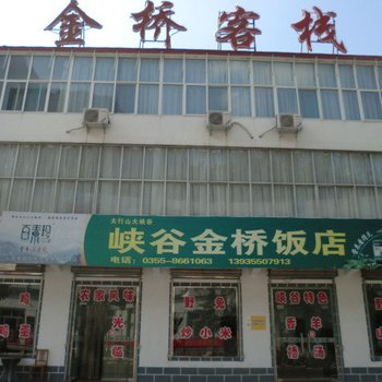 壶关金桥客栈