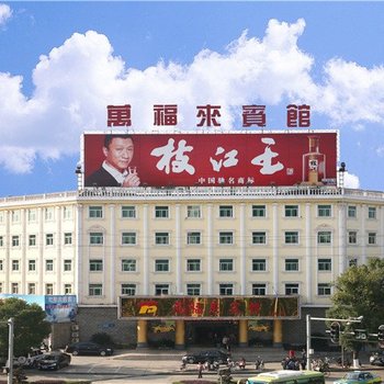 岳阳县万福来宾馆酒店提供图片