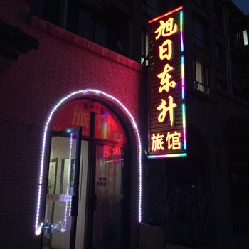 包头旭日东升旅馆酒店提供图片