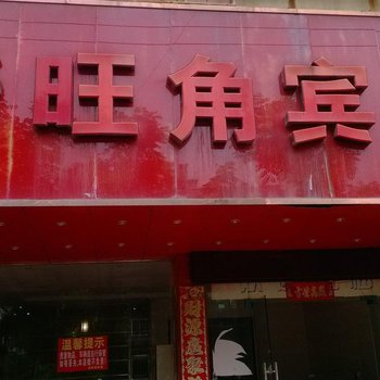 丰城好旺角宾馆酒店提供图片