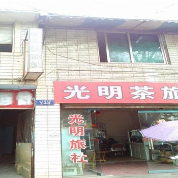 江油光明茶旅社酒店提供图片