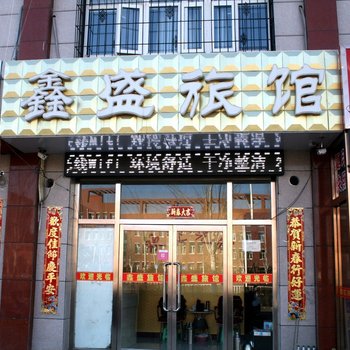 张家口鑫盛旅馆酒店提供图片