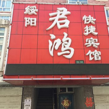 绥阳君鸿快捷宾馆酒店提供图片