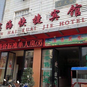 莆田滨海快捷宾馆酒店提供图片