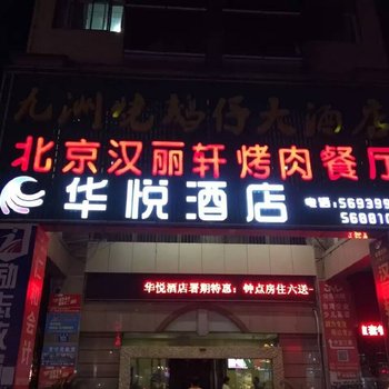 安庆华悦精品酒店酒店提供图片