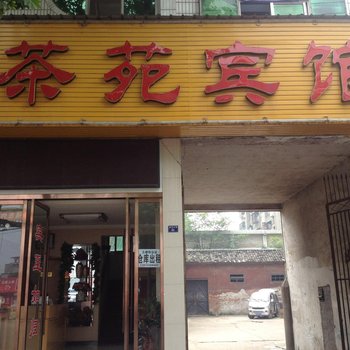 宜都茶苑宾馆酒店提供图片