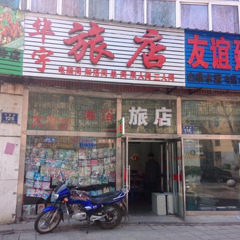 通化华宇旅店酒店提供图片