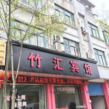 安吉竹汇宾馆酒店提供图片