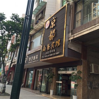 高县京都商务宾馆酒店提供图片