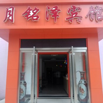青岛月铭泽商务宾馆