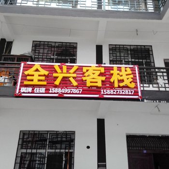 巴中光雾山全兴客栈酒店提供图片