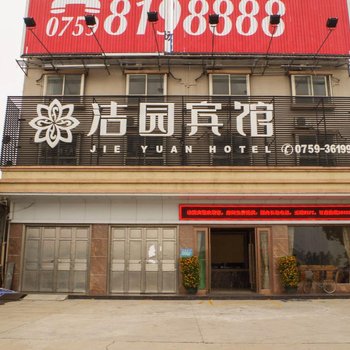 湛江洁园宾馆酒店提供图片