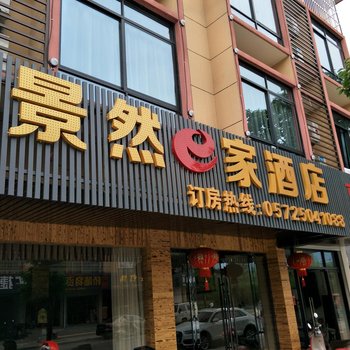 安吉景然e家酒店酒店提供图片