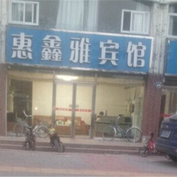 银川惠鑫雅宾馆