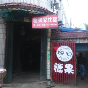 孝感新如家旅馆酒店提供图片