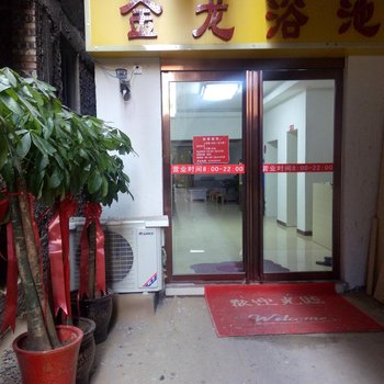 濮阳金龙浴池公寓