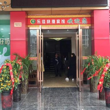 淮南乐佳快捷宾馆酒店提供图片