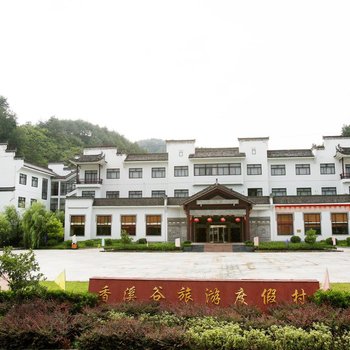 黄山香溪谷旅游度假村酒店提供图片