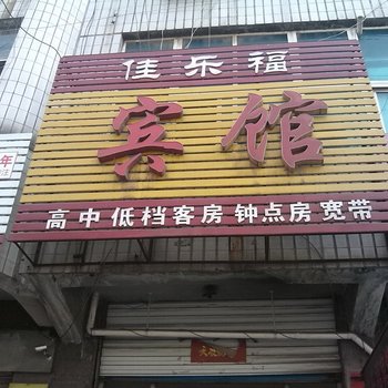 莱芜佳乐福宾馆酒店提供图片