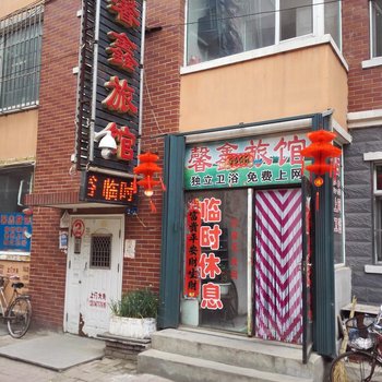 德惠馨鑫旅馆