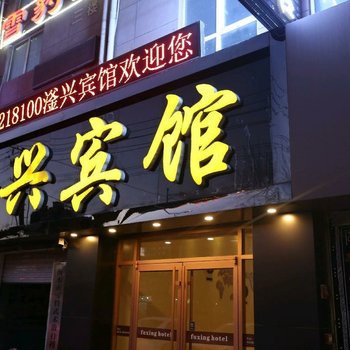 衡水滏兴宾馆酒店提供图片