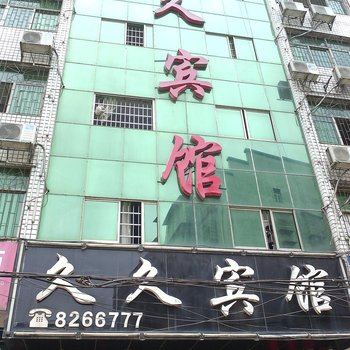 吉首久久宾馆酒店提供图片