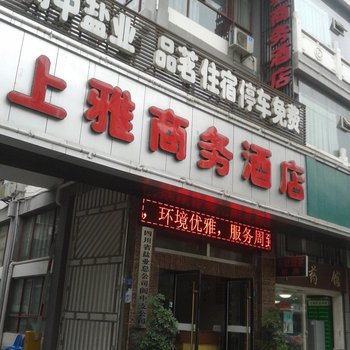 阆中上雅商务宾馆酒店提供图片