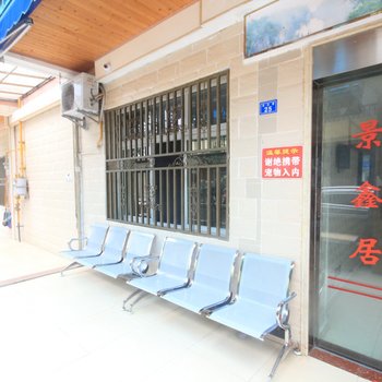 青城山景鑫居商务酒店